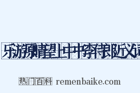 乐游原晴望上中书李侍郎近义词是什么意思的图片